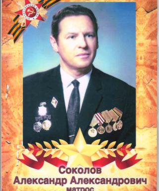 Соколов Александр Александрович