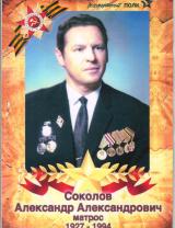 Соколов Александр Александрович