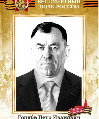 Голубь Пётр Иванович