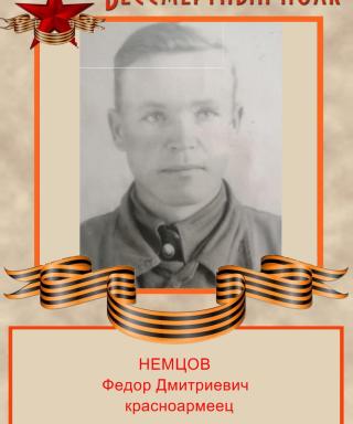 Немцов Федор Дмитриевич