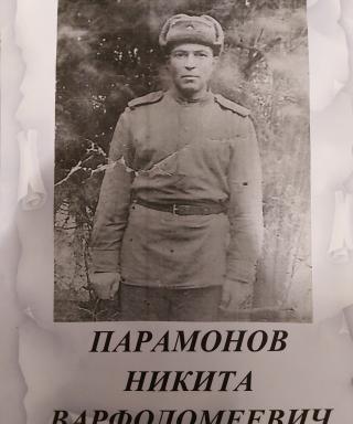 Парамонов Никита Варфоломеевич