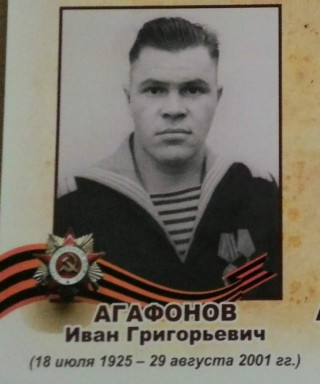 Агафонов Иван Григорьевич