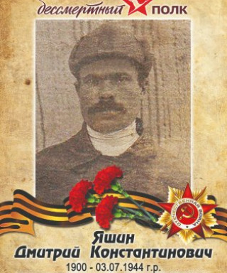 Яшин Дмитрий Константинович