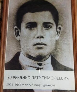 Деревянко Петр Тимофеевич