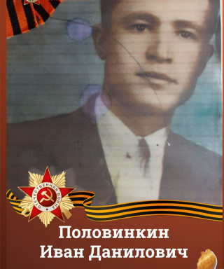 Половинкин Иван Данилович