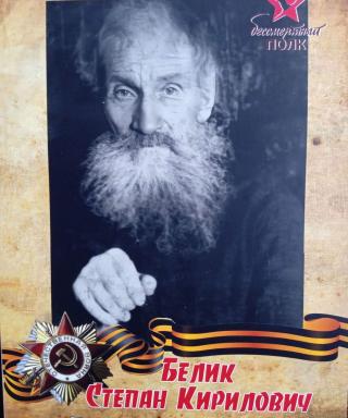 Белик Степан Кирилович