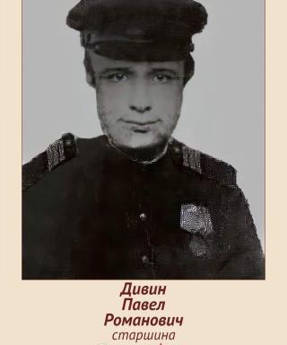 Дивин Павел Романович