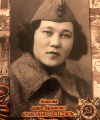 Ленкова Анна Ефимовна