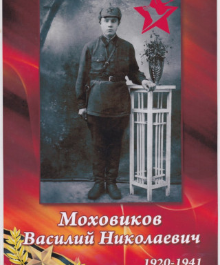 Моховиков Василий Николаевич