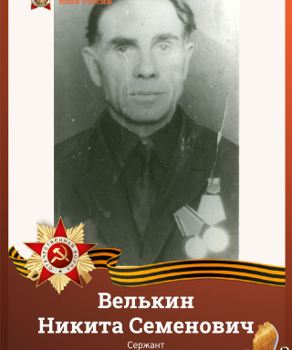 Велькин Никита Семенович