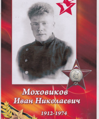 Моховиков Иван Николаевич