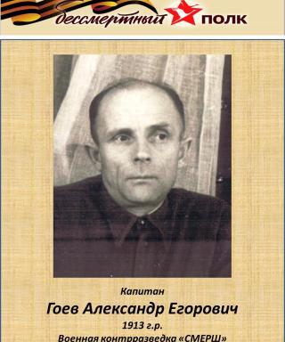 Гоев Александр Егорович