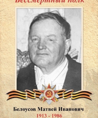 Белоусов Матвей Иванович