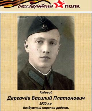 Дергачев Василий Платонович