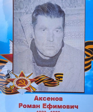 Аксенов Роман Ефимович