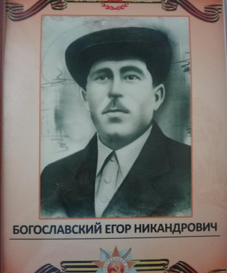 Богославский Егор Никандрович