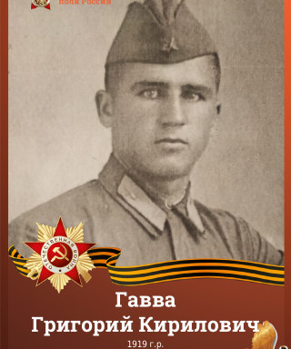 Гавва Григорий Кирилович