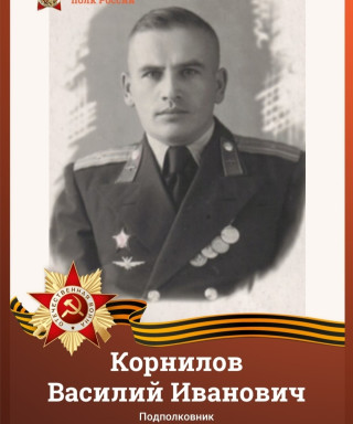 Корнилов Василий Иванович