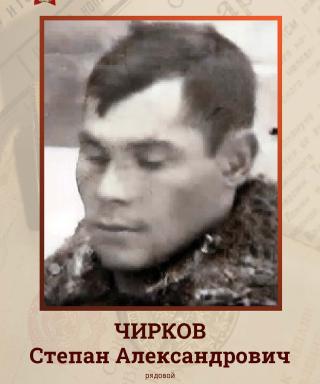 Чирков Степан Александрович