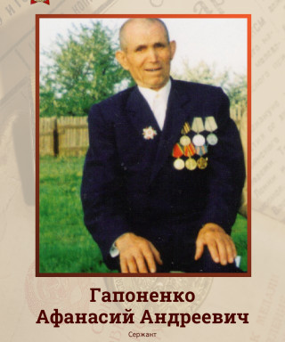 Гапоненко Афанасий Андреевич