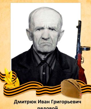 Дмитрюк Иван Григорьевич