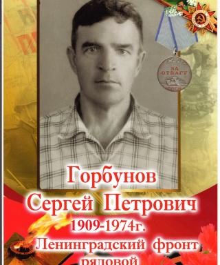 Горбунов Сергей Петрович