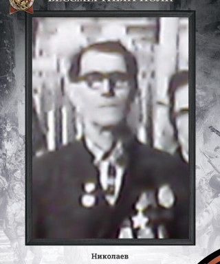 Николаев Константин Максимович