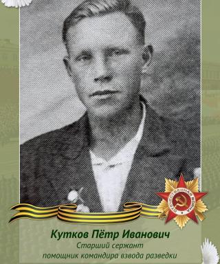 Кутков Пётр Иванович
