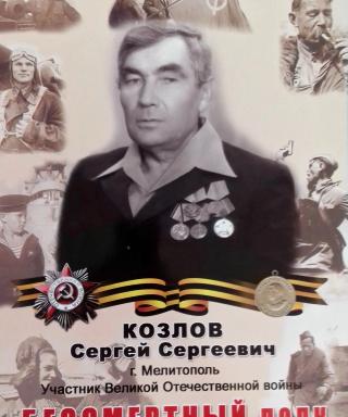 Козлов Сергей Сергеевич