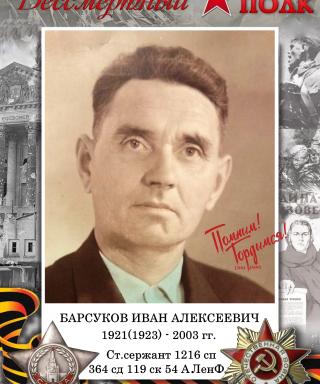 Барсуков Иван Алексеевич
