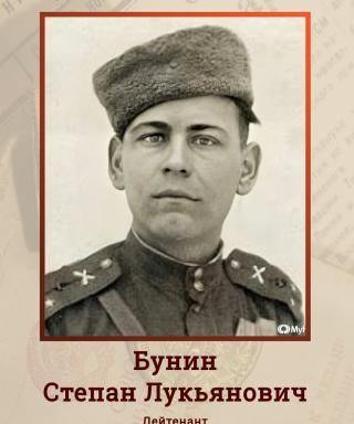Бунин Степан Лукьянович