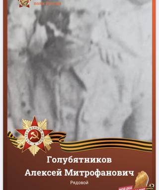 Голубятников Алексей Митрофанович