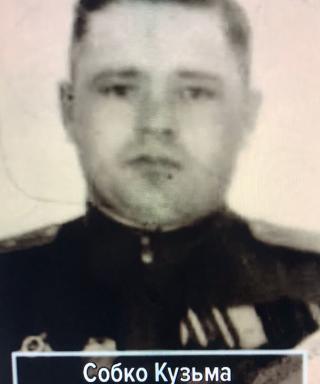 Собко Кузьма Ананьевич