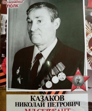 Казаков Николай Петрович
