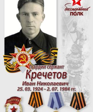 Кречетов Иван Николаевич