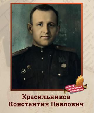 Красильников Константин Павлович