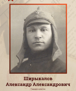 Ширыкалов Александр Александрович