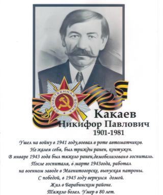 Какаев Никифор Павлович
