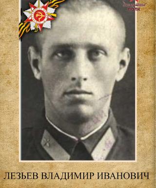 Лезьев Владимир Иванович