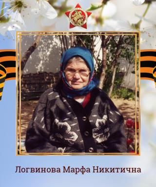 Логвинова Марфа Никитична