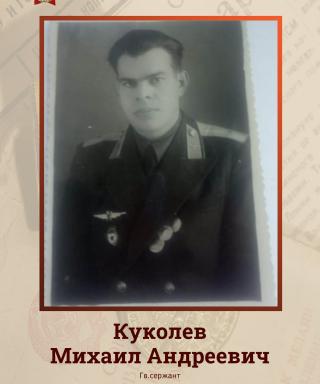 Куколев Михаил Андреевич