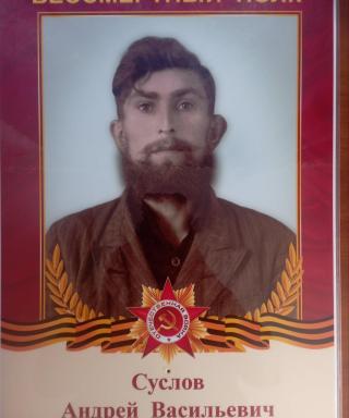 Суслов Андрей Васильевич