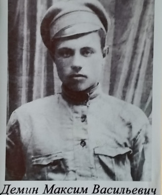 Демин Максим Васильевич
