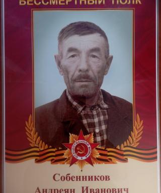 Собенников Андреян Иванович
