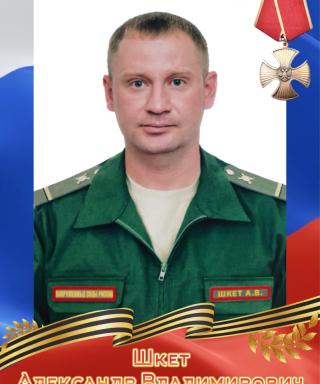 Шкет Александр Владимирович