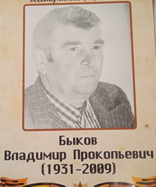 Быков Владимир Прокопьевич