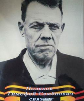 Поляков Тимофей Семёнович