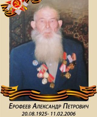 Ерофеев Александр Петрович