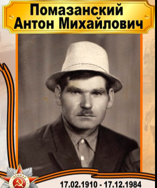 Помазанский Антон Михайлович