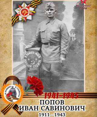 Попов Иван Савинович